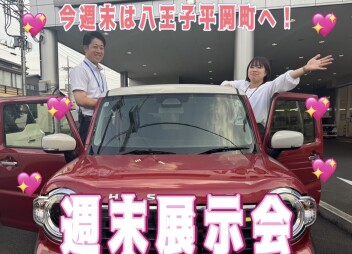８月最初の土日は八王子平岡町へ！☆